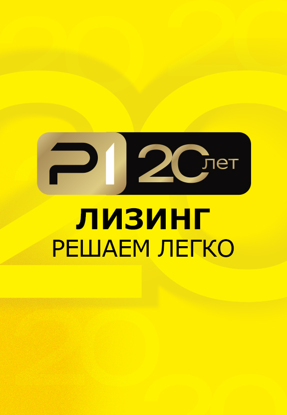 Р1 Лизинг - Универсальная лизинговая компания