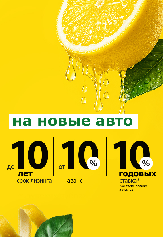Некислые условия лизинга