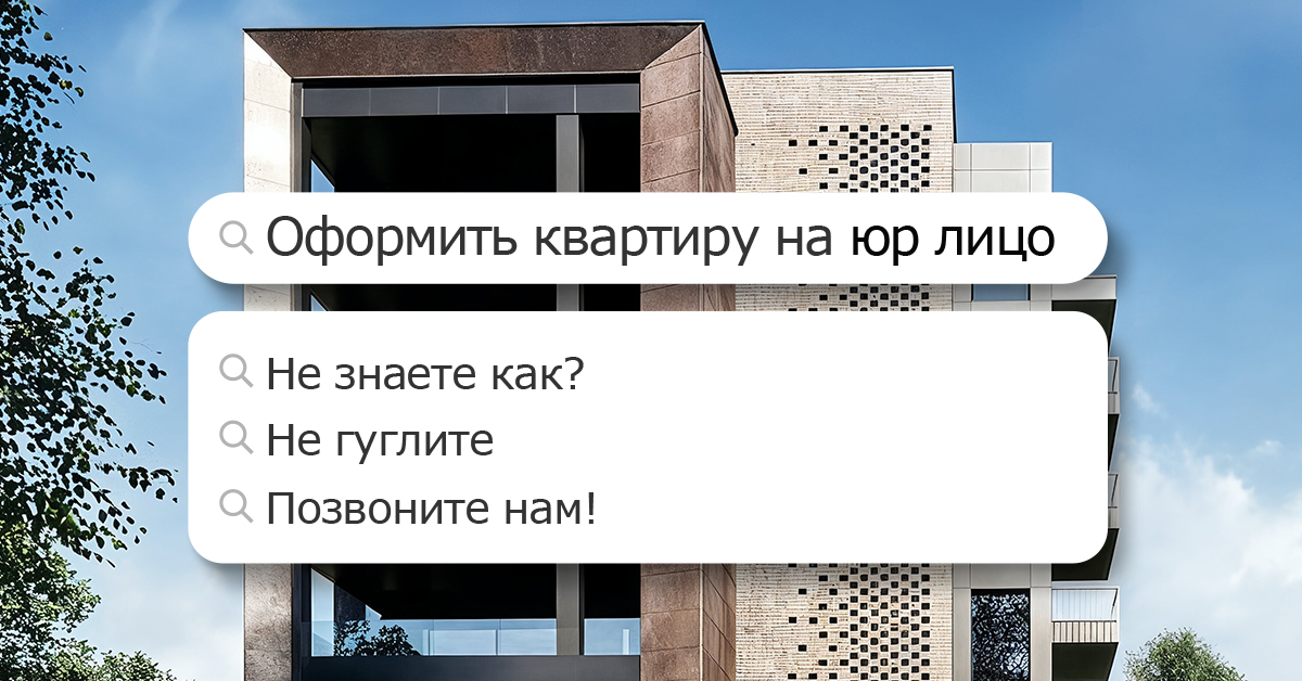 Жилая недвижимость для юридических лиц